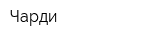 Чарди
