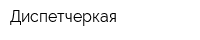 Диспетчеркая