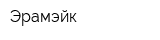 Эрамэйк