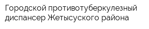 Городской противотуберкулезный диспансер Жетысуского района