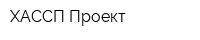 ХАССП Проект