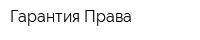 Гарантия Права