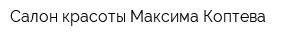 Салон красоты Максима Коптева