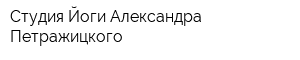 Студия Йоги Александра Петражицкого