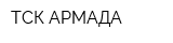 ТСК АРМАДА