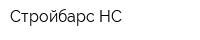 Стройбарс НС