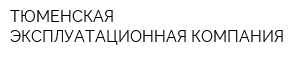 ТЮМЕНСКАЯ ЭКСПЛУАТАЦИОННАЯ КОМПАНИЯ