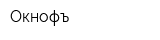 Окнофъ