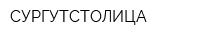 СУРГУТСТОЛИЦА