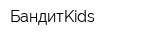 БандитKids