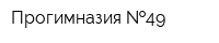 Прогимназия  49