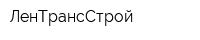 ЛенТрансСтрой