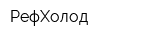 РефХолод