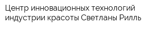 Центр инновационных технологий индустрии красоты Светланы Рилль