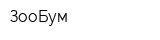 ЗооБум