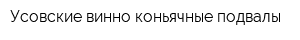Усовские винно-коньячные подвалы