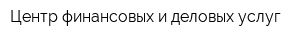 Центр финансовых и деловых услуг