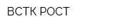 ВСТК-РОСТ