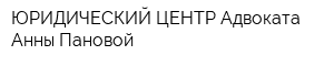 ЮРИДИЧЕСКИЙ ЦЕНТР Адвоката Анны Пановой