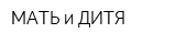 МАТЬ и ДИТЯ
