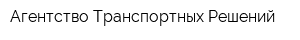 Агентство Транспортных Решений
