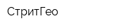 СтритГео