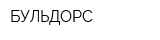 БУЛЬДОРС
