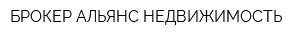БРОКЕР АЛЬЯНС-НЕДВИЖИМОСТЬ