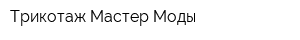 Трикотаж Мастер Моды