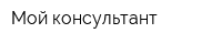 Мой консультант