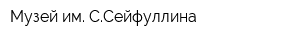 Музей им ССейфуллина