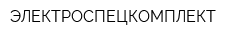 ЭЛЕКТРОСПЕЦКОМПЛЕКТ
