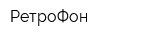 РетроФон