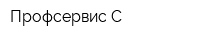 Профсервис-С