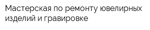 Мастерская по ремонту ювелирных изделий и гравировке