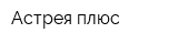 Астрея-плюс