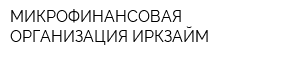 МИКРОФИНАНСОВАЯ ОРГАНИЗАЦИЯ ИРКЗАЙМ