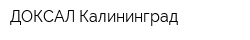 ДОКСАЛ-Калининград