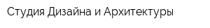 Студия Дизайна и Архитектуры