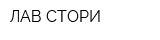 ЛАВ СТОРИ