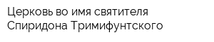 Церковь во имя святителя Спиридона Тримифунтского