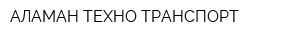 АЛАМАН ТЕХНО ТРАНСПОРТ