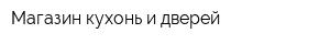 Магазин кухонь и дверей