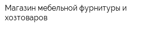 Магазин мебельной фурнитуры и хозтоваров