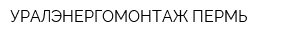 УРАЛЭНЕРГОМОНТАЖ-ПЕРМЬ