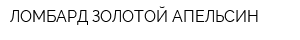 ЛОМБАРД ЗОЛОТОЙ АПЕЛЬСИН