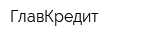 ГлавКредит