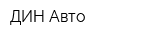 ДИН-Авто