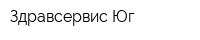 Здравсервис Юг