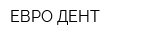 ЕВРО-ДЕНТ